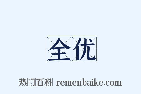 全优是什么意思的图片